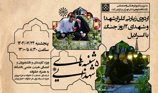 اردوی زیارتی گلزار شهدای دفاع مقدس و شهدای جنگ ۱۲ روزه 